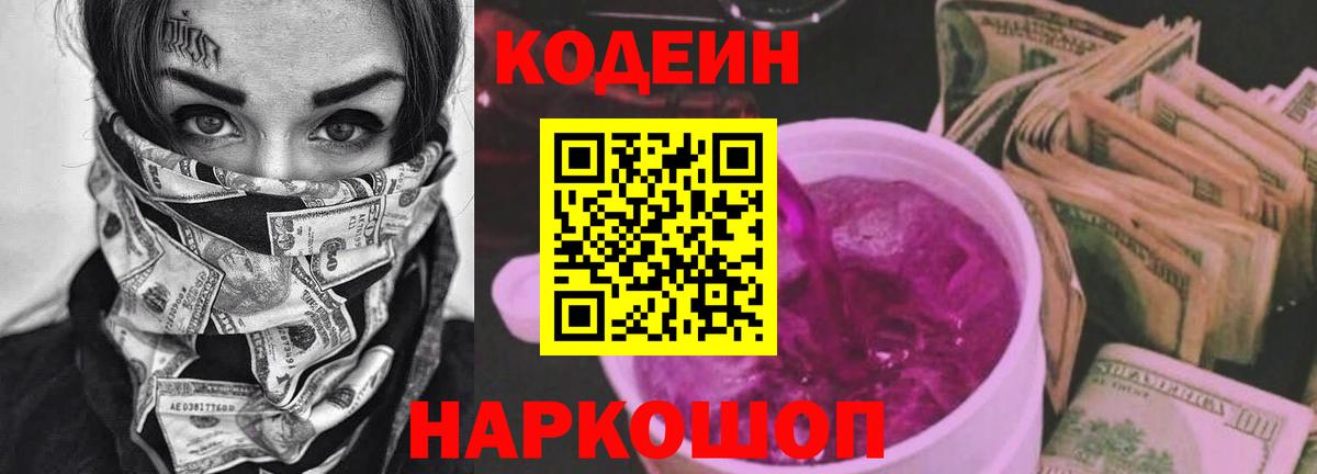 Кодеин напиток Lean (лин) Камень-на-Оби